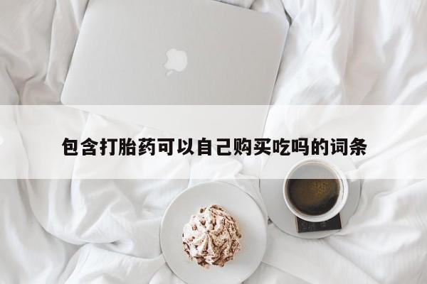 网上米索前列醇在线下单包含打胎药可以自己购买吃吗的词条
