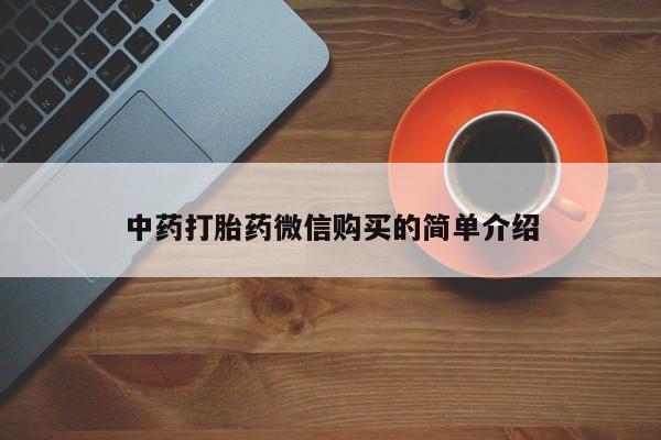 网上米索前列醇在线下单中药打胎药微信购买的简单介绍