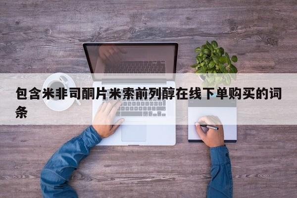 网上米索前列醇在线下单包含米非司酮片米索前列醇在线下单购买的词条