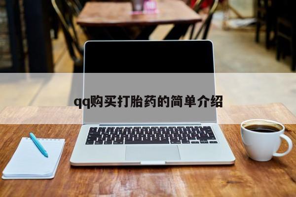 网上米索前列醇在线下单qq购买打胎药的简单介绍