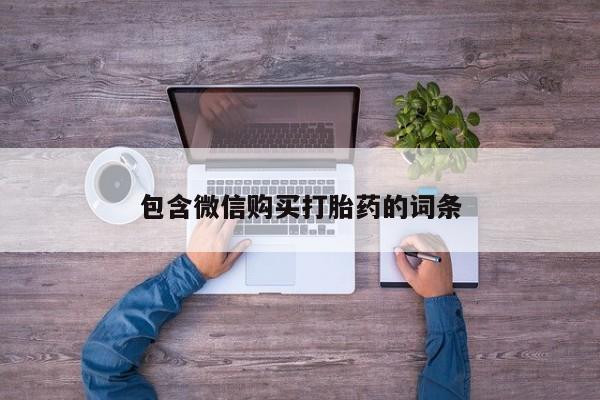 网上米索前列醇在线下单包含微信购买打胎药的词条