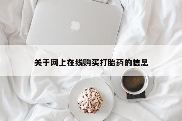网上米索前列醇在线下单资讯 第50页