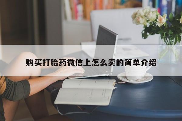 网上米索前列醇在线下单购买打胎药微信上怎么卖的简单介绍