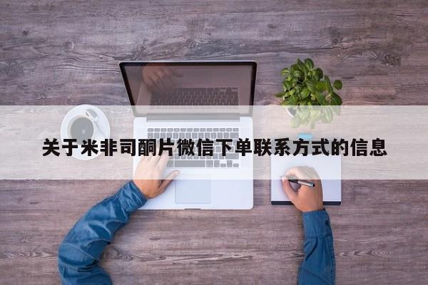 网上米索前列醇在线下单关于米非司酮片微信下单联系方式的信息