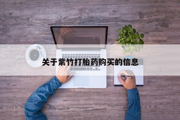 网上米索前列醇在线下单关于紫竹打胎药购买的信息