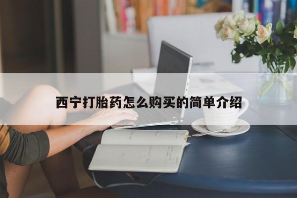 网上米索前列醇在线下单西宁打胎药怎么购买的简单介绍